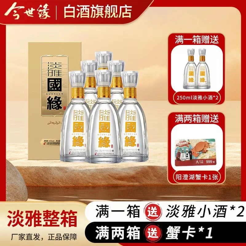 今世缘42度淡雅国缘【整箱】500ml*6瓶浓香型白酒42度500ml/瓶