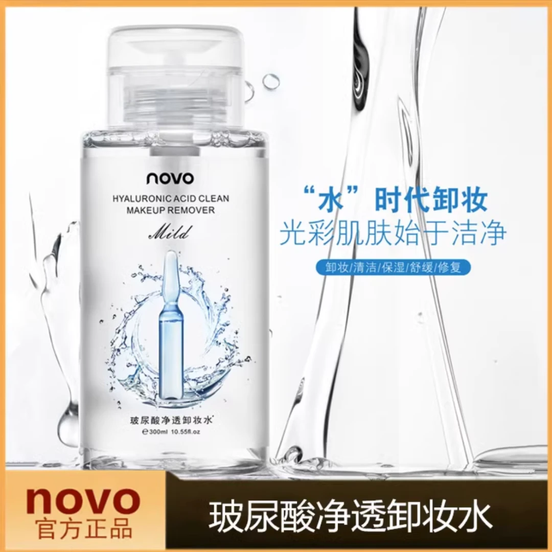 novo卸妆水脸部深层清洁毛孔卸妆油液眼唇脸三合一按压式大容量