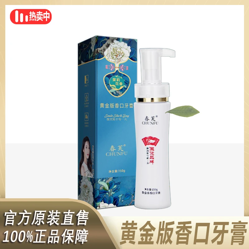 春芙黄金香口牙膏清新口腔洁牙亮白牙周护理固齿清洁去黄留香抑菌