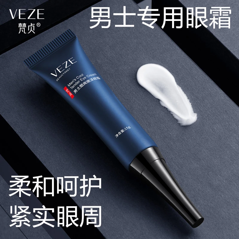 男士眼霜淡化细纹改善黑眼圈温和呵护眼部护理滋润柔和多效水润