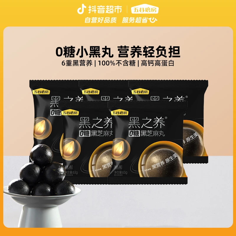 五谷磨房黑之养无糖黑芝麻丸63g*5 sj