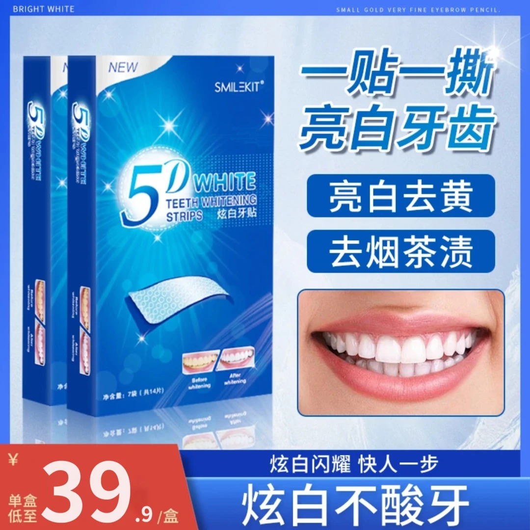 5D炫白牙贴便携清洁牙渍亮白牙齿去黄洁白牙膜贴片炫亮清新家用