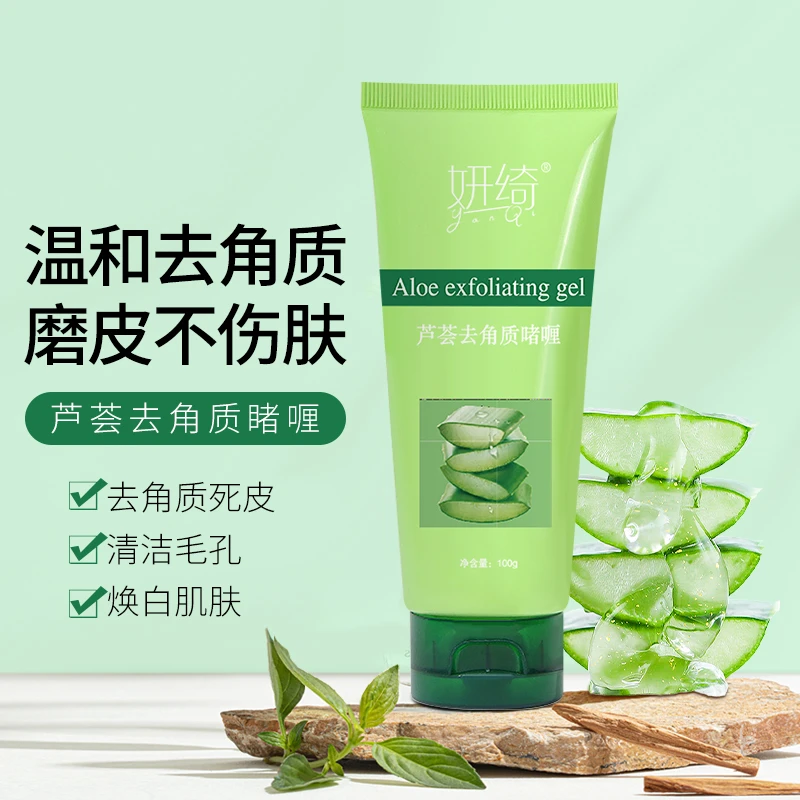 妍绮面部芦荟去角质啫喱死皮深层清洁毛孔脸部凝胶磨砂膏全身男女