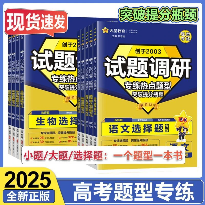 2025试题调研题型专练新高考语文数学英物化生政历地选择题填空题
