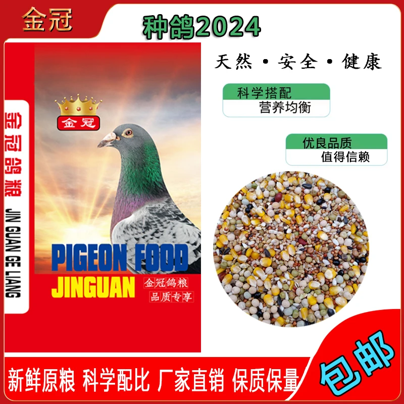 金冠鸽粮/风速系列之种鸽2024回馈福利款/48斤装