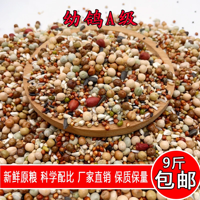 金冠精品无玉米幼鸽A级9斤小包装饲料鸽粮鸟粮鸽子食种鸽信鸽粮