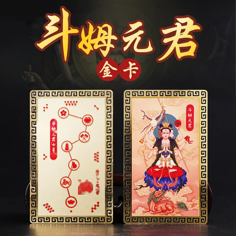 道家文化用品斗姆元君画像金卡本命年十二生肖护岁随身物件