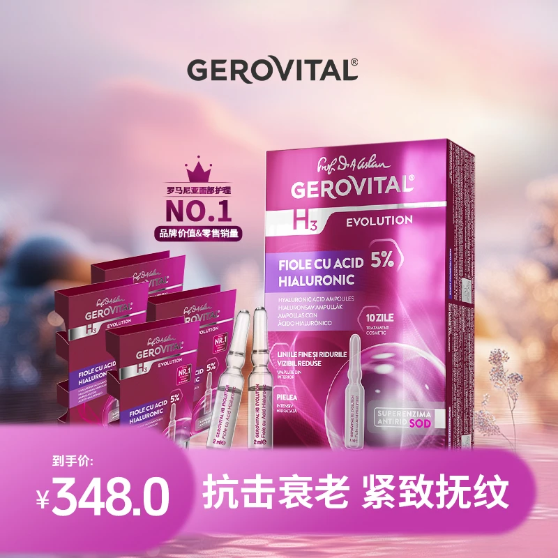【达人专属】GEROVITAL娇柔微达5%玻尿酸保湿抗衰安瓶精华10*2ml