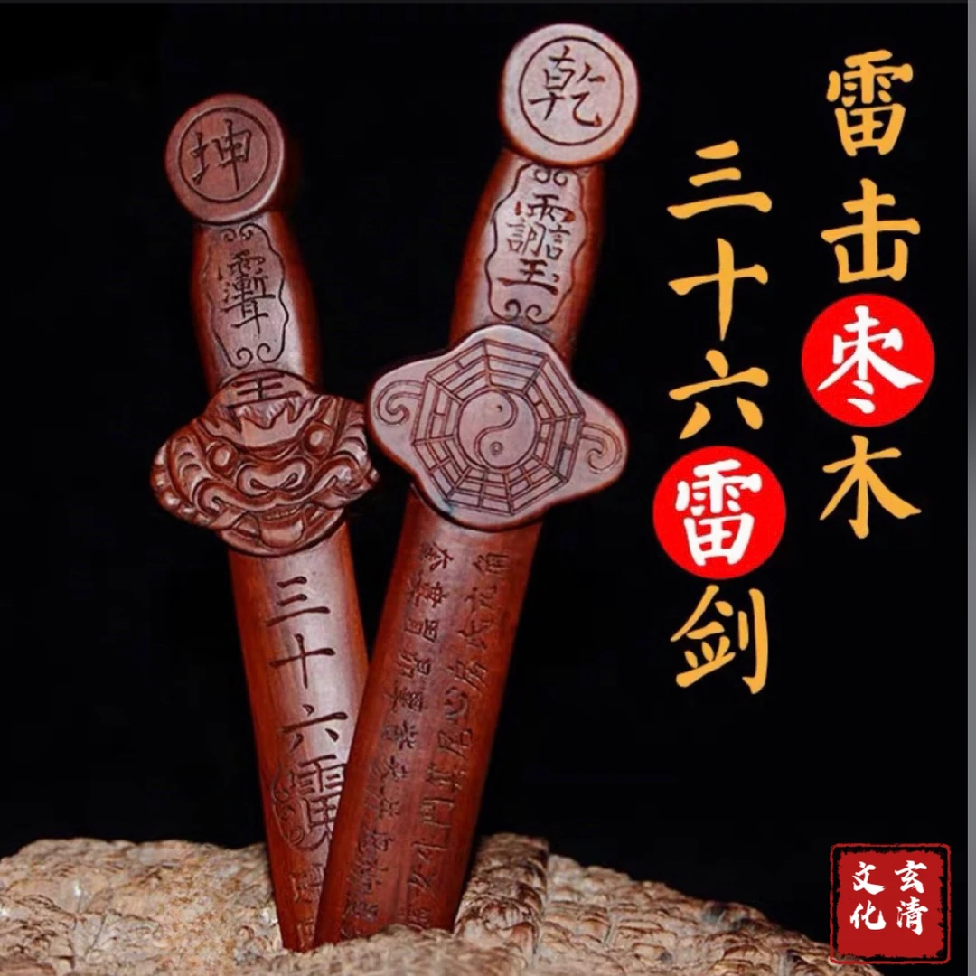 枣木剑 天然雷击枣木三十六雷剑纯手工实木展示雕刻木剑稀有文艺