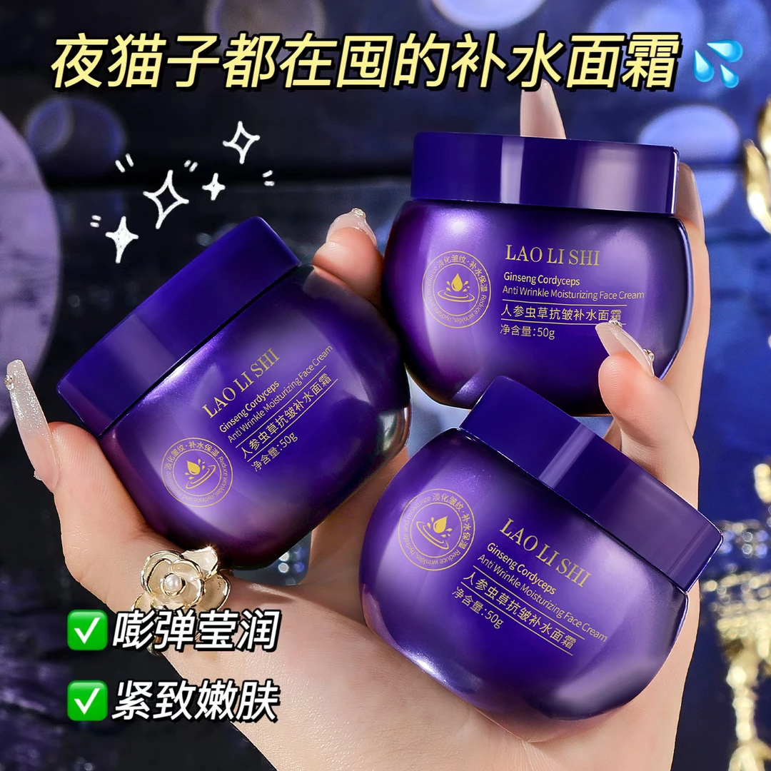 【拍一发三】人参虫草面霜抗皱补水提拉紧致保湿滋润清爽不油腻护肤