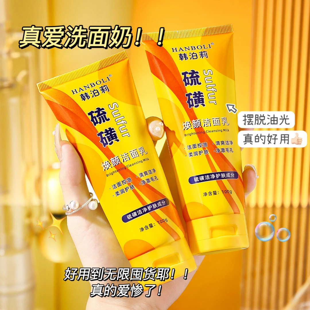 【9.9两支】硫磺洁面乳深层清洁控油洗面奶细腻泡沫保湿男女学生