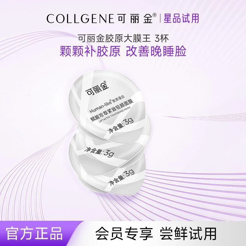 【熬夜】散装可丽金胶原大膜王赋能紧致驻颜涂抹面膜紧致抗皱3g*3