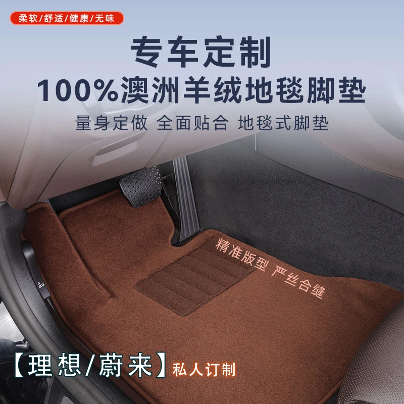 【理想/蔚来   专车专用】100%澳洲进口纯羊毛高端平铺汽车脚垫