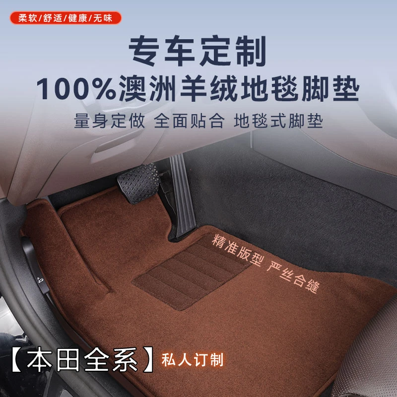 【本田全系 专车专用】100%澳洲进口纯羊毛高档地毯式平铺汽车脚垫