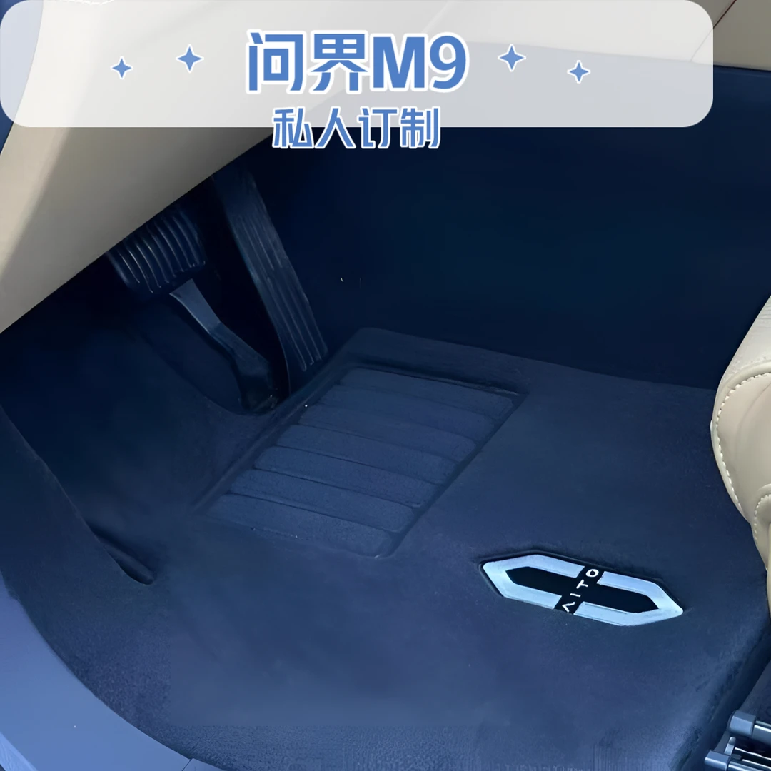 问界M7/问界M8/M9五座专车专用100%澳洲进口羊毛高端平铺汽车脚垫