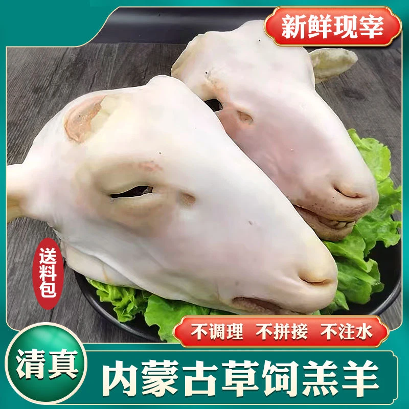 送卤料包新鲜整只羊头羊头肉带舌头耳朵羊脑带皮整只羊头速发