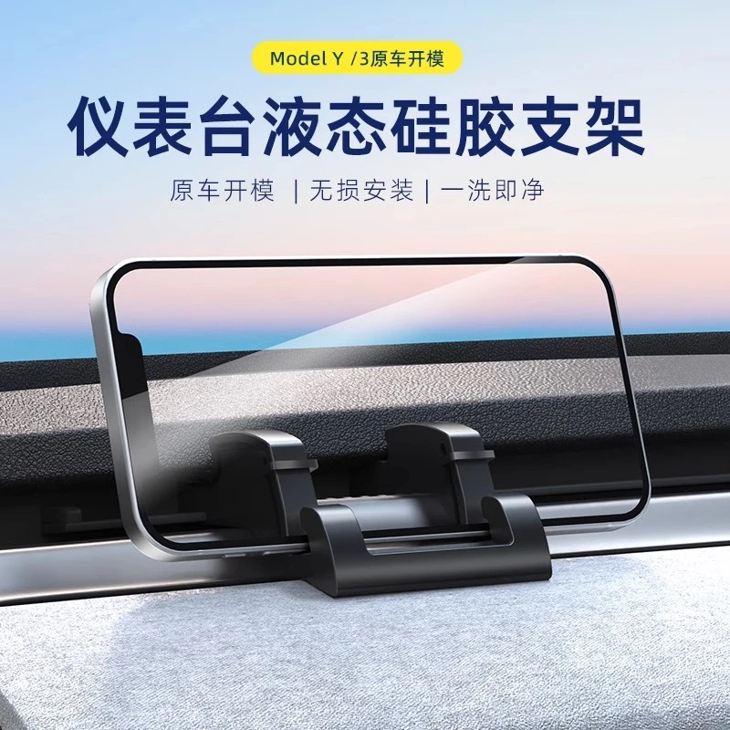 新款焕新版特斯拉手机车载支架液态硅胶model3/Y专用导航专用配件