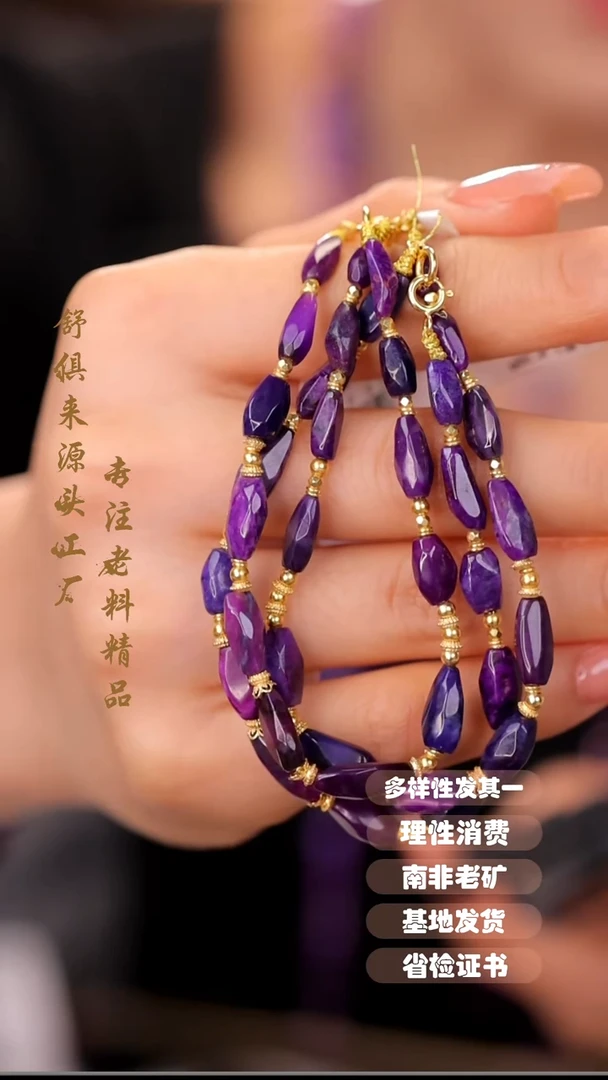 【闪购商品】苏纪石（舒俱来）手链18K金镶嵌多样性发其一