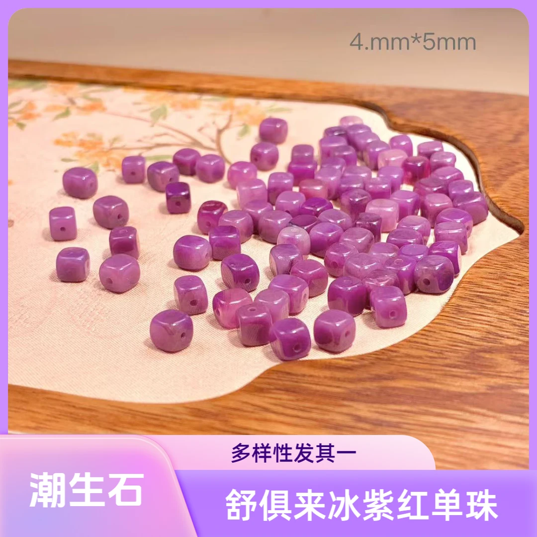 【冰种单珠】舒俱来冰紫红魔方单珠4.5mm*5mm/多样性发其一/S00057