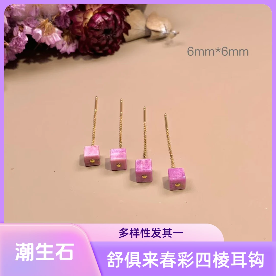 潮生石丨18K金舒俱来春彩四棱耳钩6mm*6mm/多样性发其一/14190081