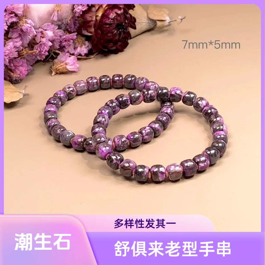 潮生石｜舒俱来老型手串7mm*5mm/多样性发其一/C00824