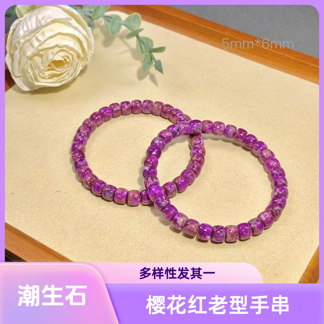潮生石｜舒俱来老型樱花红手串5mm*6mm/多样性发其一/C01022