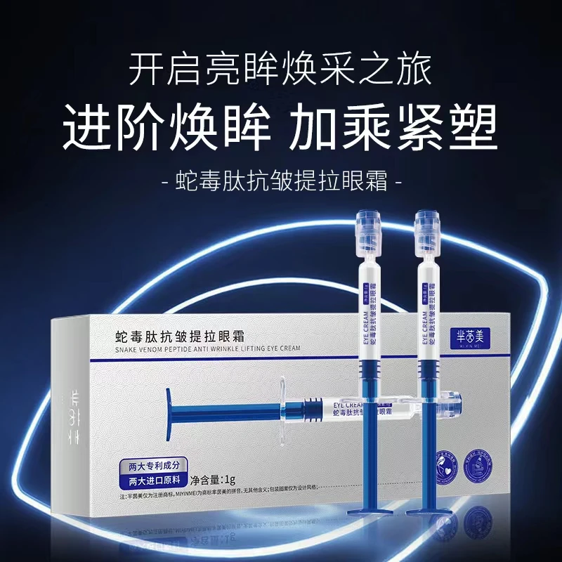 蛇毒肽抗皱提拉眼霜紧致焕采紧塑次抛