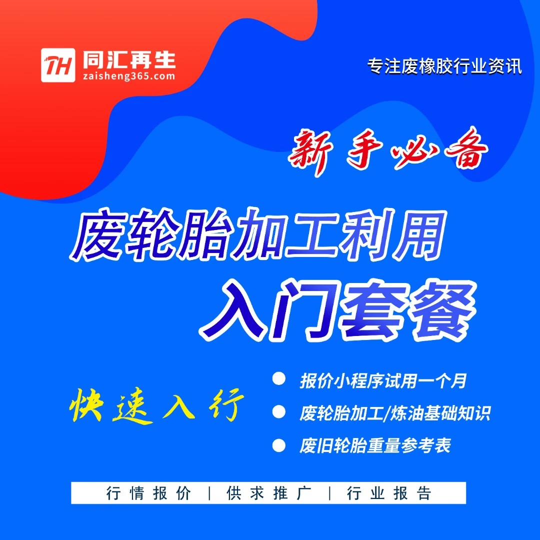 报价供求试阅1个月废轮胎回收加工炼油含基础知识