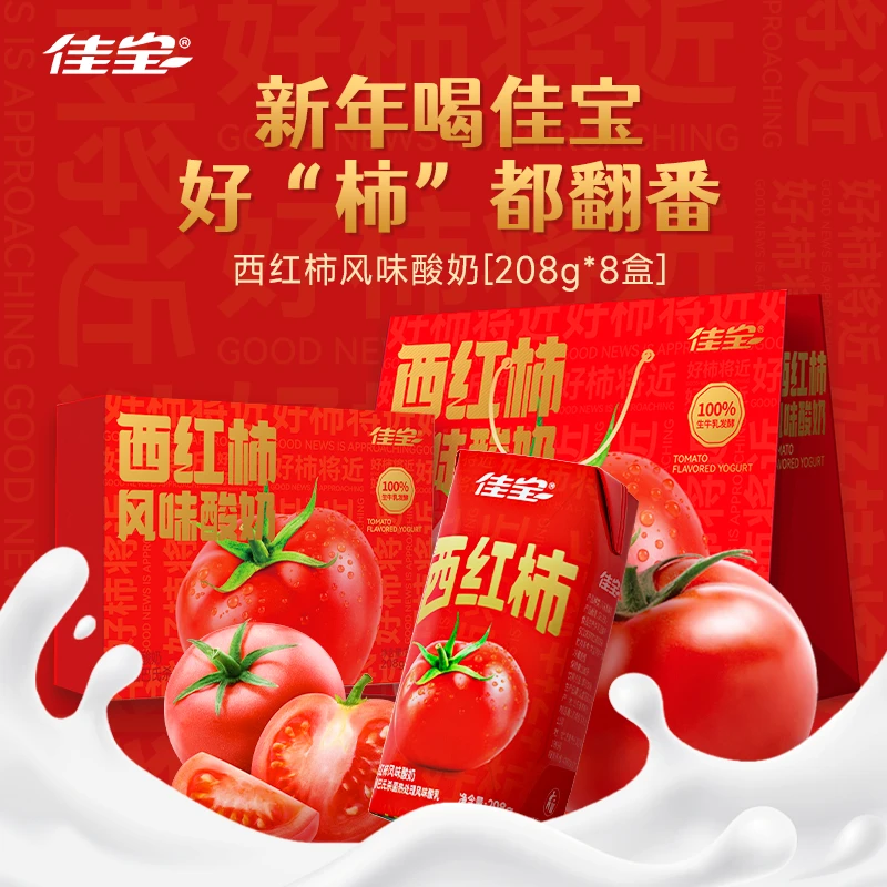 【年货好礼】佳宝西红柿风味酸奶208g*16盒两箱组合装过节佳品