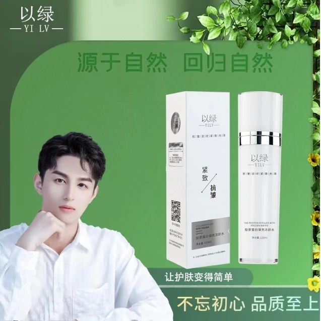 以绿胶原蛋白填充冻龄水