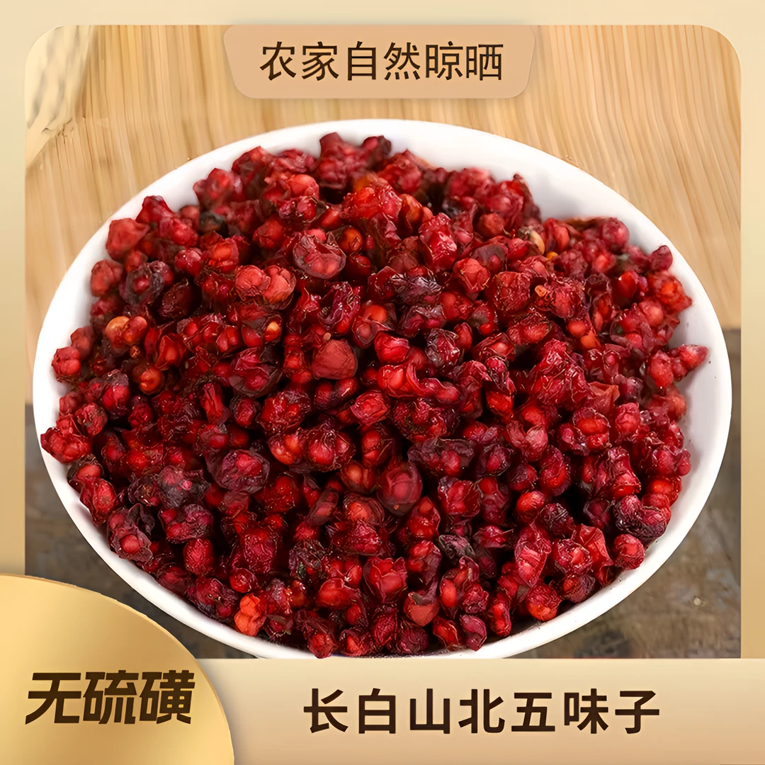 北五味子东北特产无硫甄选自然晾晒果香浓郁品质保证