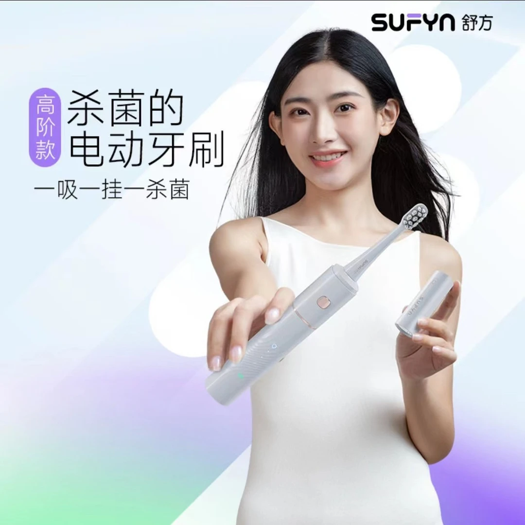 SUFYN舒方成人杀菌电动牙刷全自动声波紫外线牙刷男女情侣款送礼