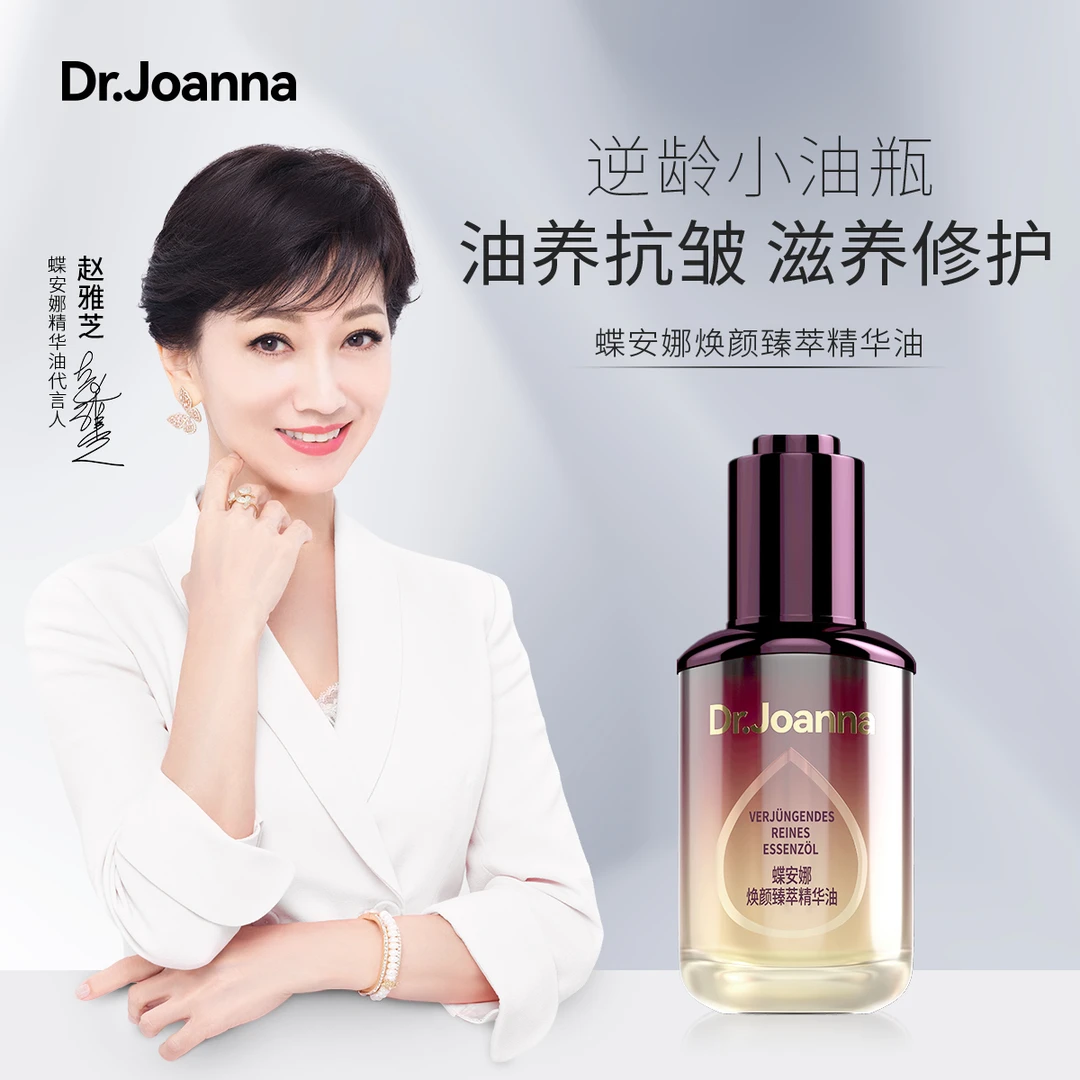 Dr.Joanna蝶安娜焕颜臻萃抗老精华油养肤水润提亮肤色