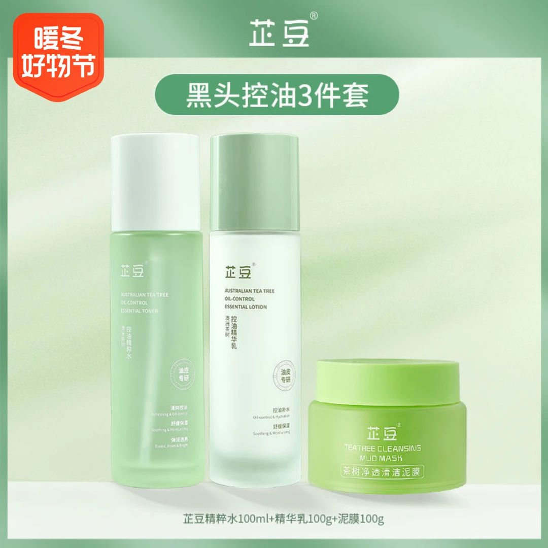 芷豆水乳澳洲茶树精油控油舒缓补水保湿油性大油皮护肤全套日用