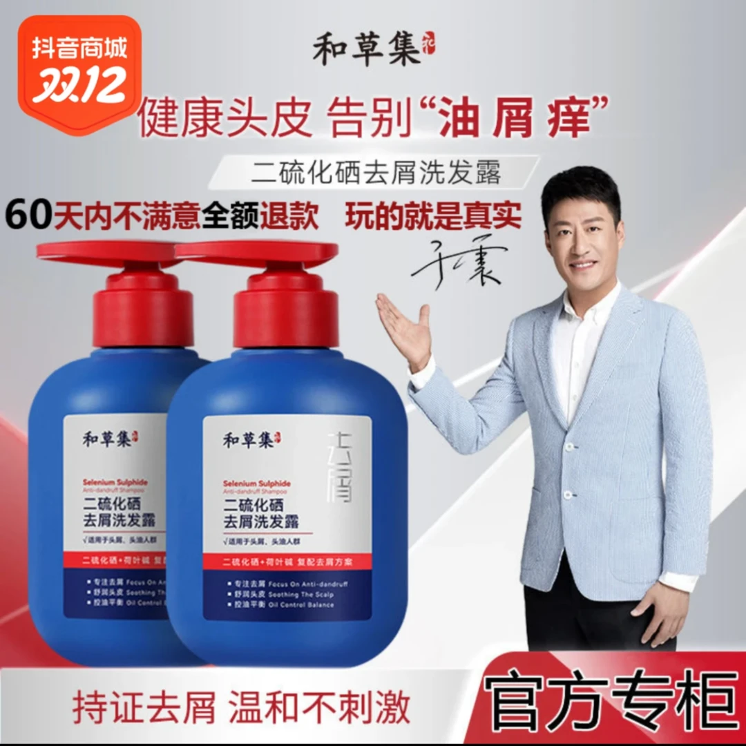 和草集二硫化硒洗发水深层去屑除螨硫化洗发露清爽控油抑菌止痒