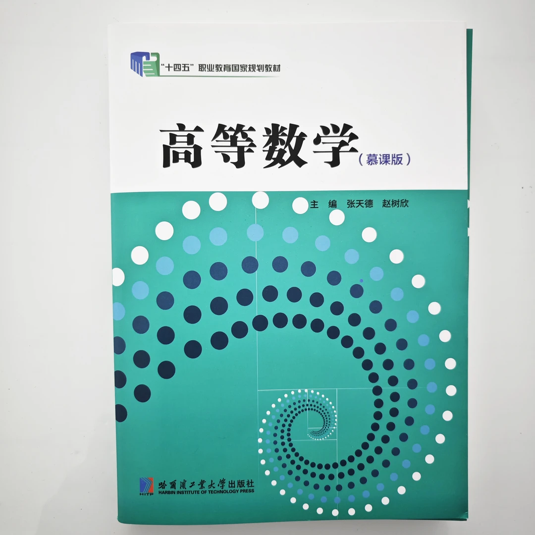 十四五职业教育国家规划教材正版高等数学慕课版