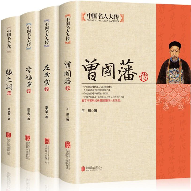 晚清四大名臣曾国藩传+左宗棠传+李鸿章传+张之洞传曾国藩家