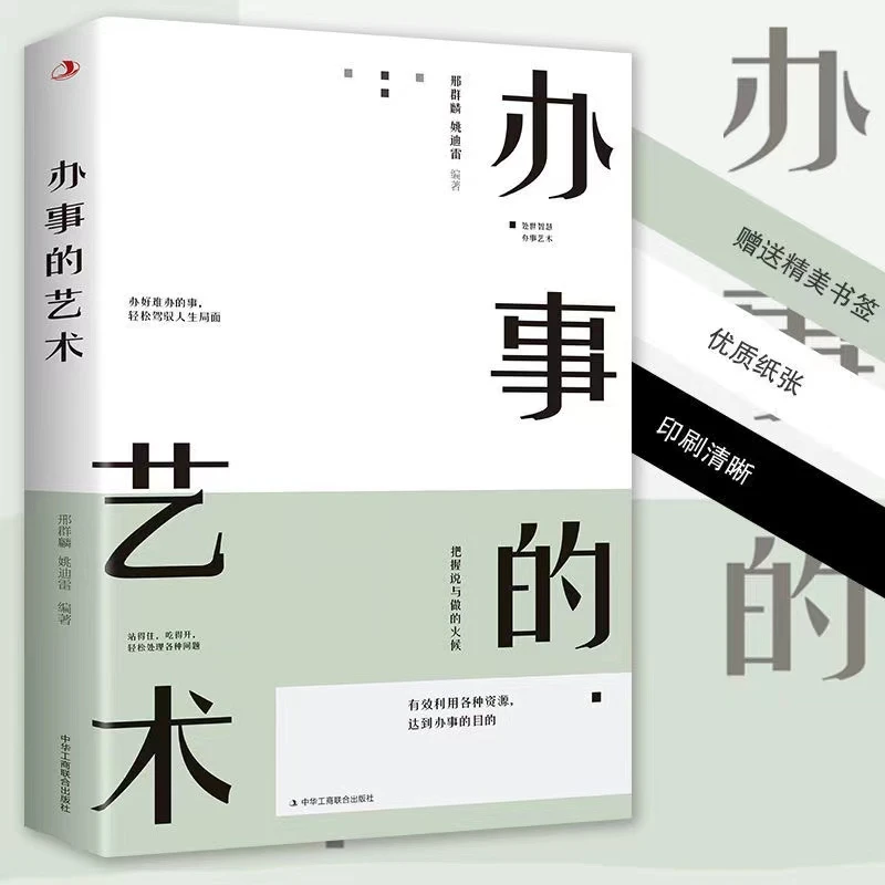 【为人处事】办事的艺术说话的艺术中国式酒局应酬礼仪技巧训练书