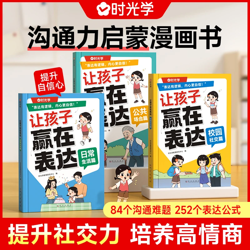 【时光学】让孩子赢在表达 儿童沟通能力技巧思维逻辑训练启蒙书籍