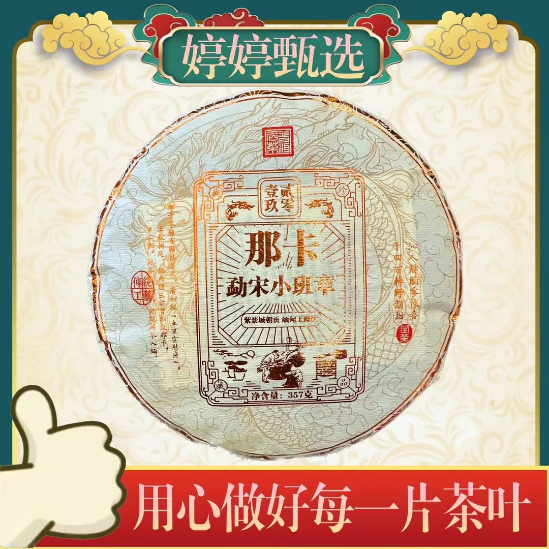 那卡 勐宋小班章 生茶 357g*3