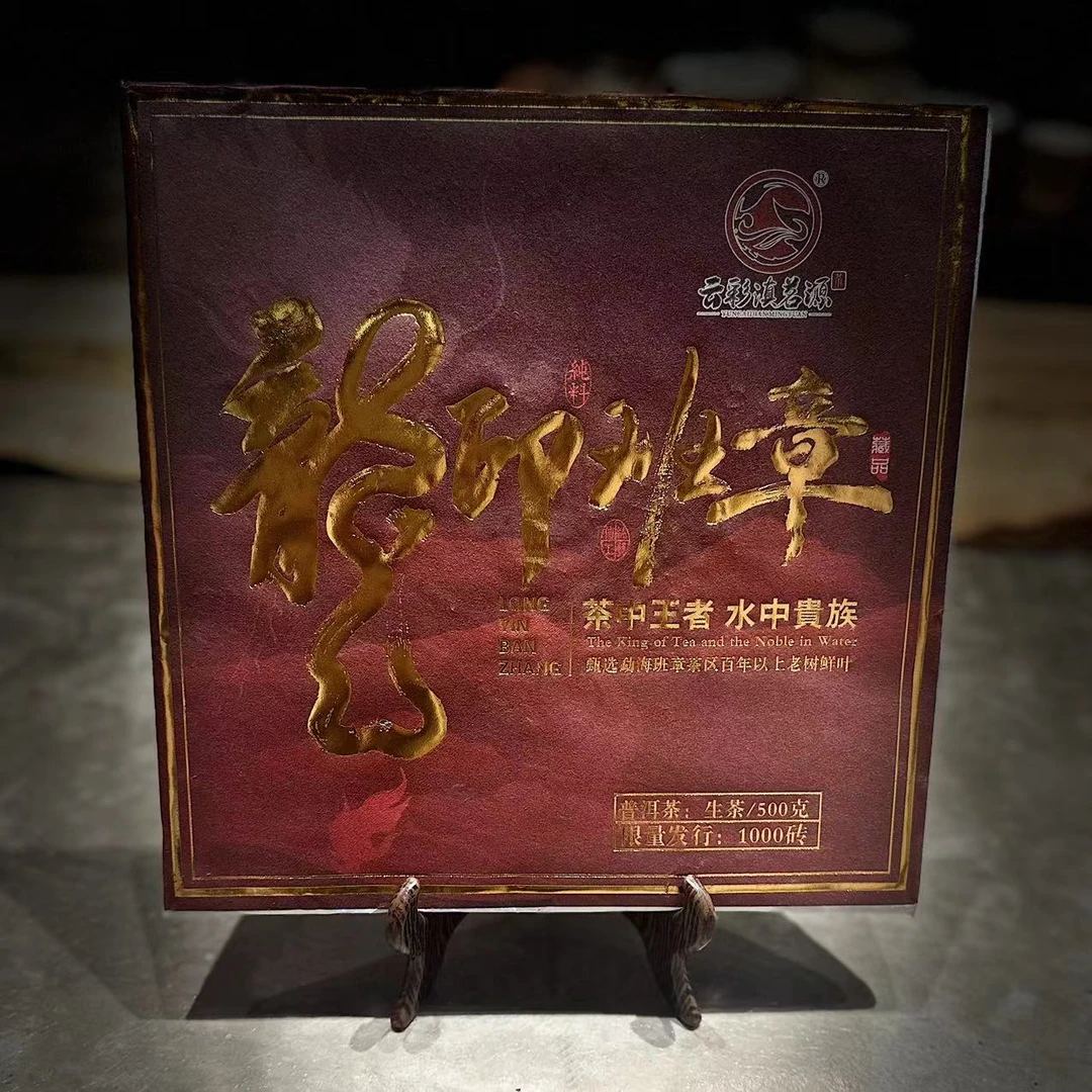 【霸气之选】龙印班章 生砖 500g