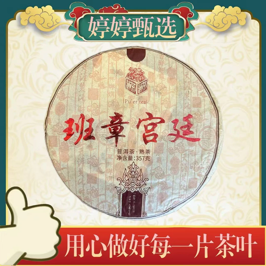 班章宫廷  熟茶 357g