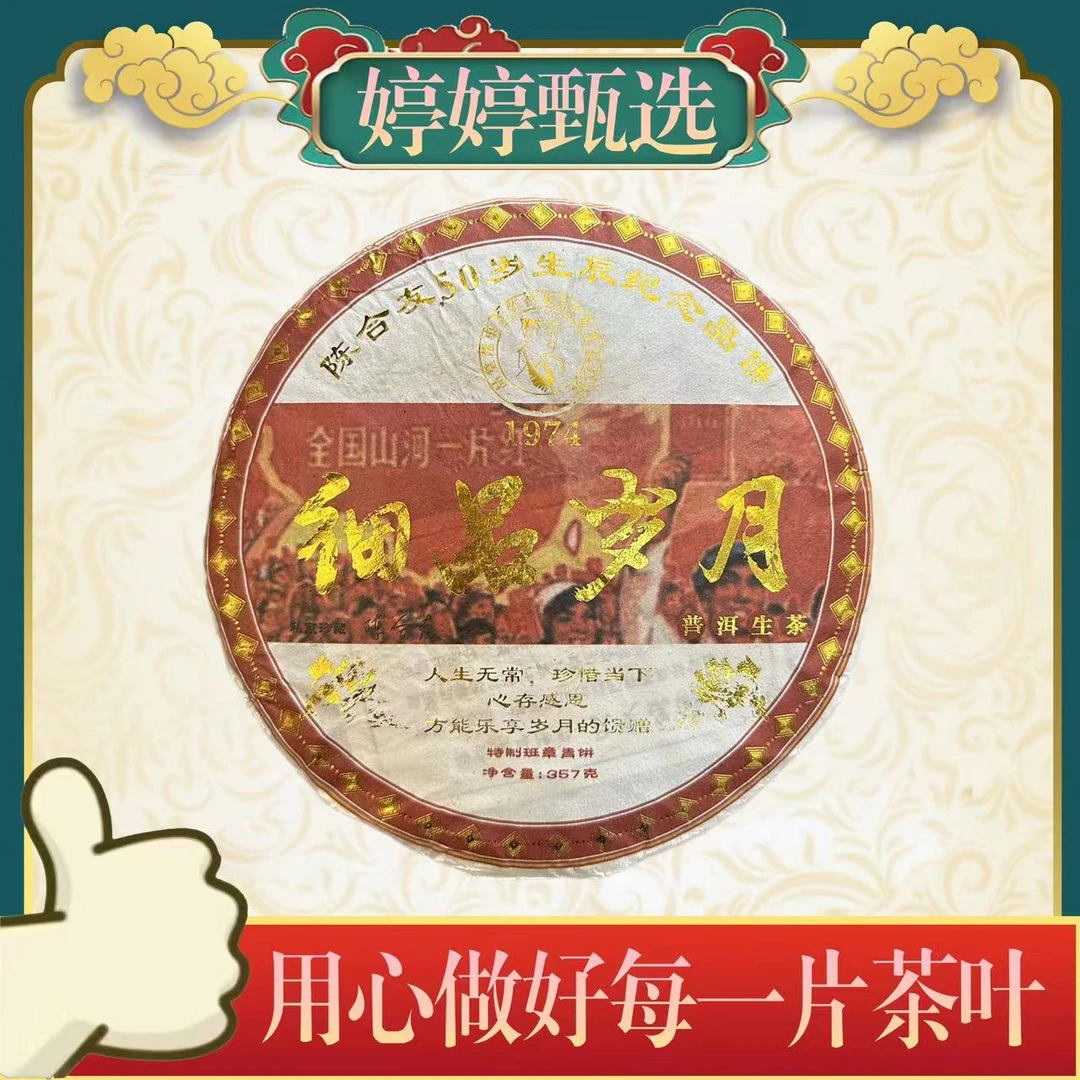 细品岁月纪念饼 生茶 357克