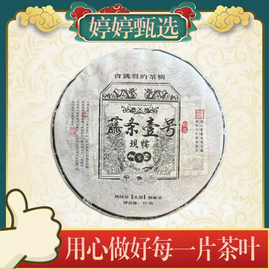 藤条一号 坝糯 生茶 357g*2