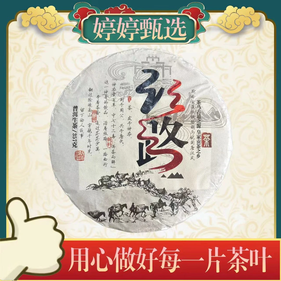 丝路 普洱生茶 357g