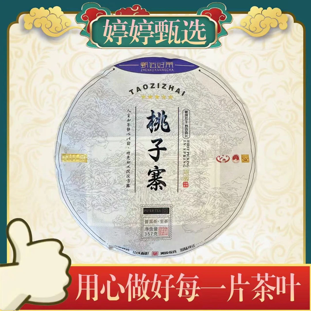 桃子寨  生茶 357g