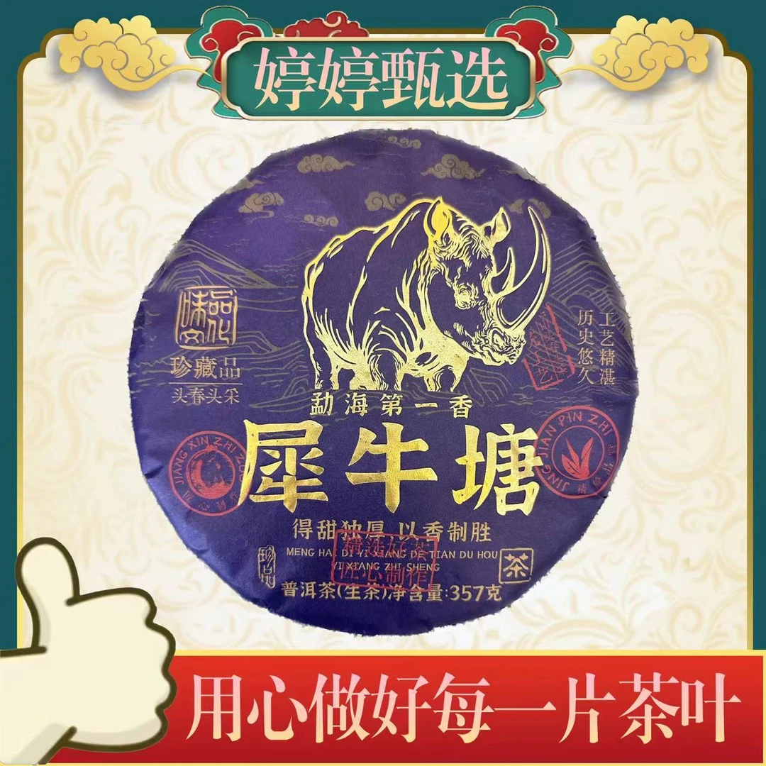 犀牛塘 生茶 357g*3