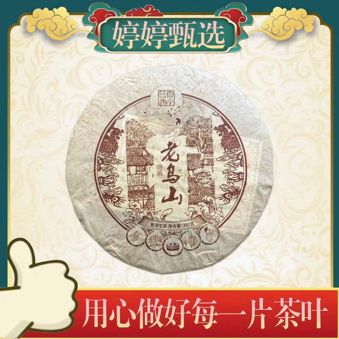 老乌山 生茶 357g