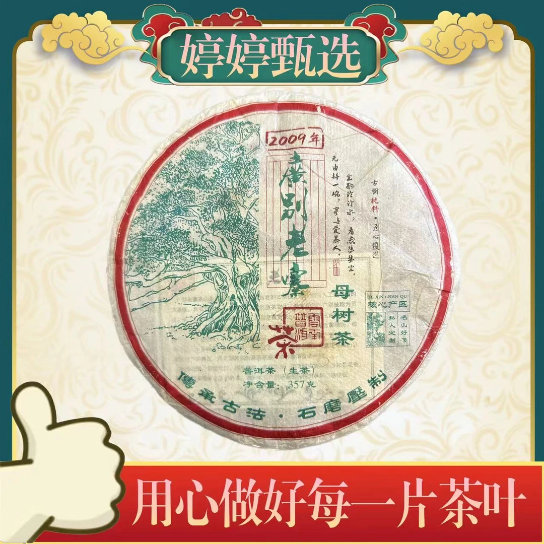 广别老寨母树  生茶  357g