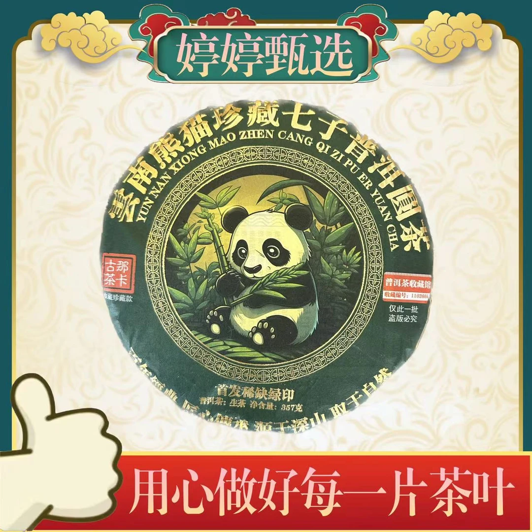 熊猫珍藏绿印 那卡古茶 生茶 357g